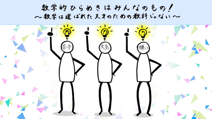 数学的ひらめきはみんなのもの 数学は選ばれた天才のための教科ではない マナブレイン