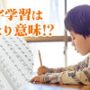 漢字が読めない書けない…漢字学習の理解を早めるコツ教えます！