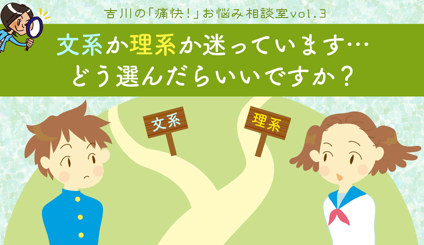 文系か理系か迷っています… どう選んだらいいですか？